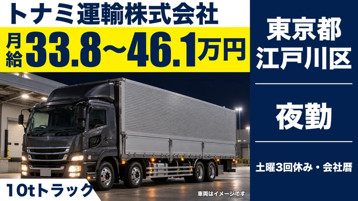 【東京都江戸川区】10tトラックドライバー／平均年収545万円