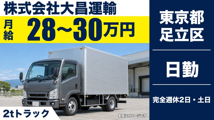 【東京都足立区】2tルート配送ドライバー/月給28万円~・未経験歓迎