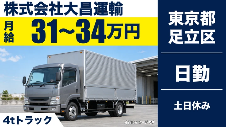 【東京都足立区】4tトラックドライバー／月給31万円～・専属/スポット配送