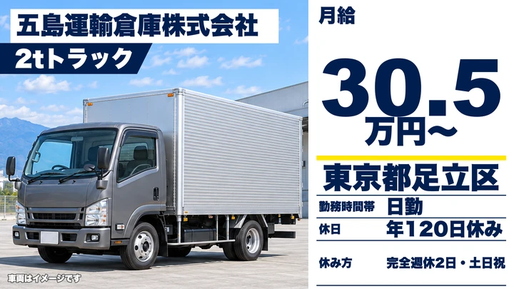 【東京都足立区】2tトラックドライバー/月給30万5,000円・休日120日