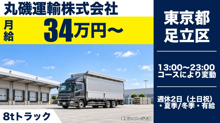 【東京都足立区】8tトラックドライバー／月給34万円・未経験/ブランクOK