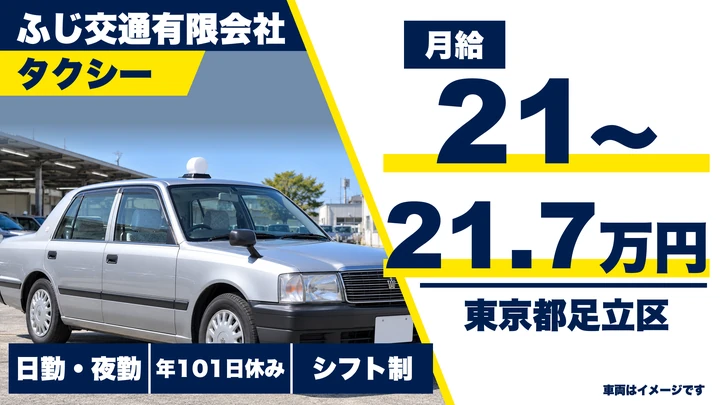 【東京都足立区】タクシードライバー／月給21万円～・歩合給最大40万円