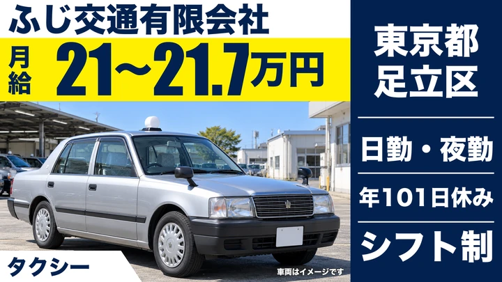 【東京都足立区】タクシードライバー（契約社員）／歩合給最大40万円