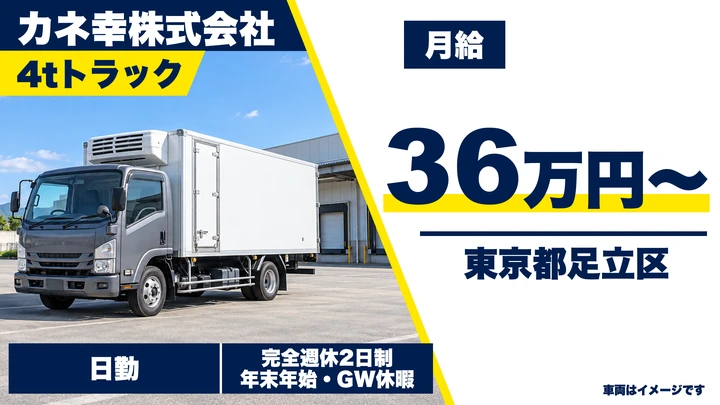 【東京都足立区】4t冷凍冷蔵ドライバー／月給36万円～・中距離配送