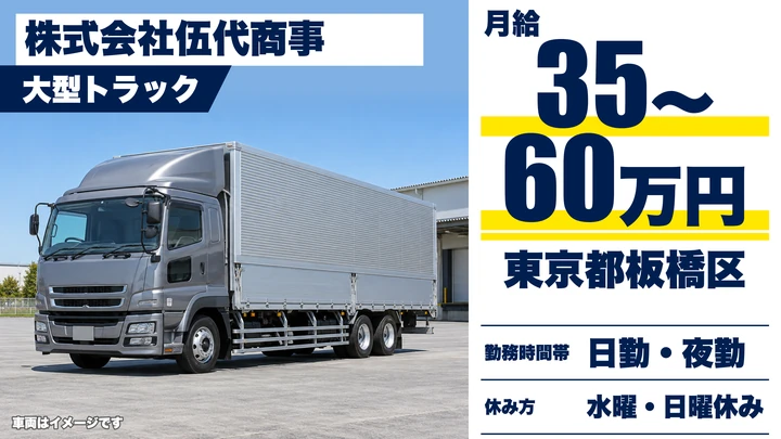 【東京都板橋区】大型トラックドライバー/月給35万円~60万円・歩合あり