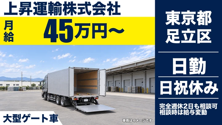 【東京都足立区】大型トラックドライバー／月給45万円～・正社員
