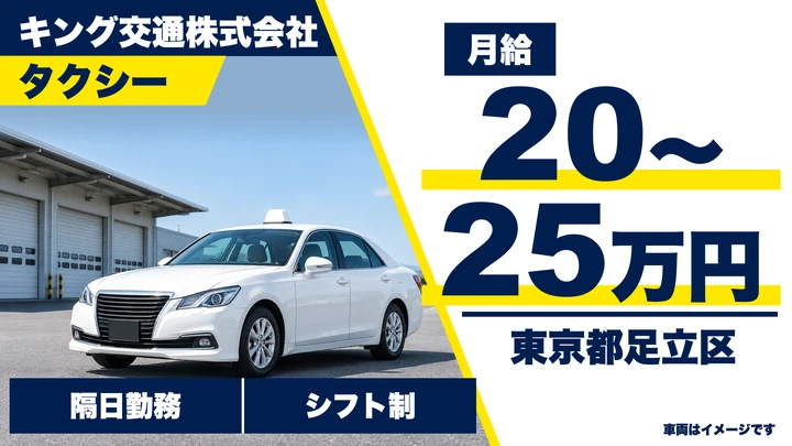 【東京都足立区】タクシードライバー／未経験・シニア歓迎の正社員