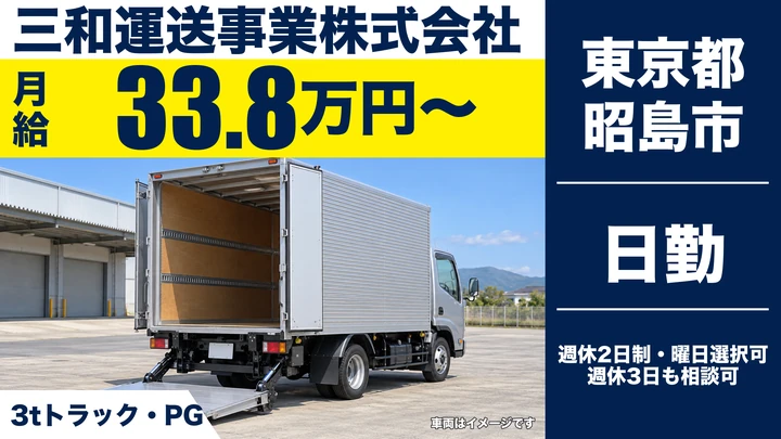 【東京都昭島市】3tルート配送ドライバー/未経験歓迎・正社員