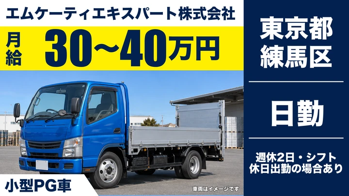 【東京都練馬区】家具配送ドライバー/月給30万円~40万円・正社員