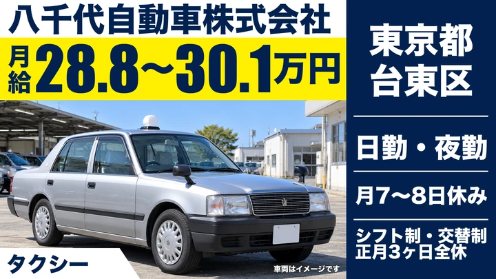 【東京都台東区】タクシードライバー/月給28.9万円~・アルバイト