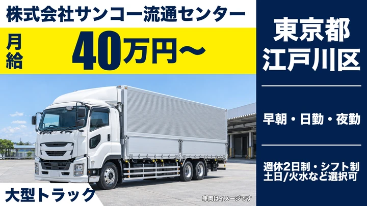 【東京都江戸川区】大型トラックドライバー／月給40万円以上・毎日帰宅