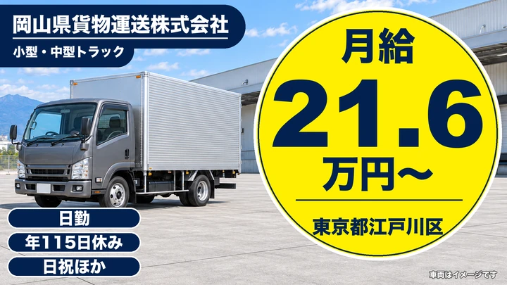 【東京都江戸川区】小型・中型トラックドライバー/年間休日115日・正社員