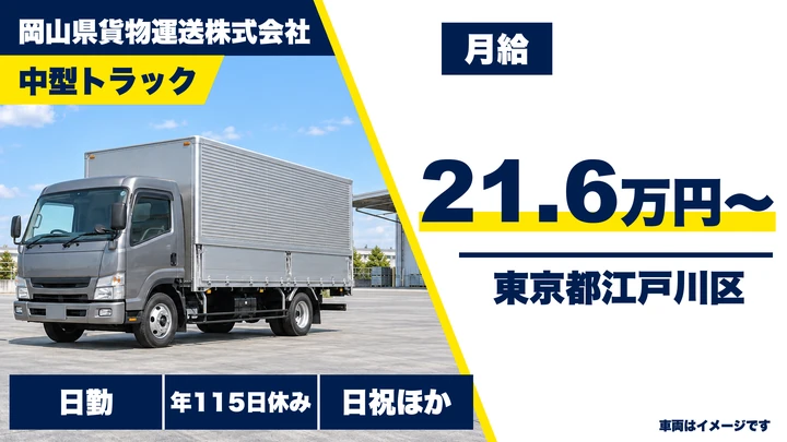 【東京都江戸川区】中型トラックドライバー／年間休日115日・正社員
