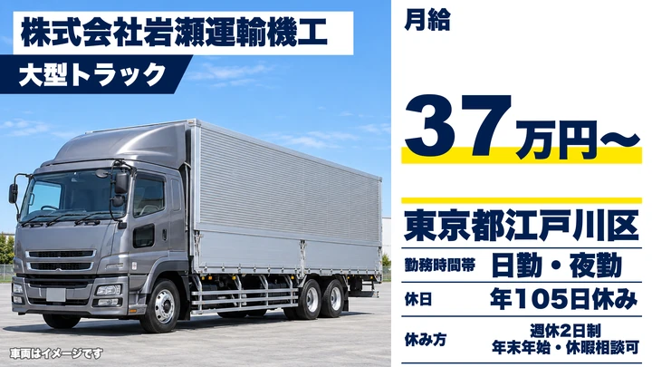 【東京都江戸川区】大型トラックドライバー／年収600万円以上・正社員
