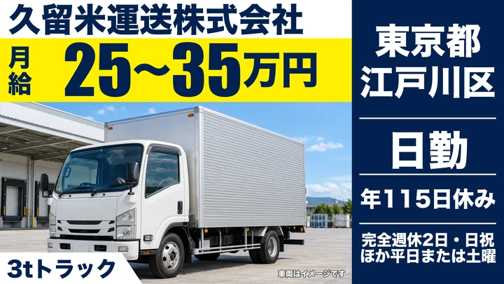 【東京都江戸川区】3t・4tルート配送ドライバー／年間休日115日・正社員