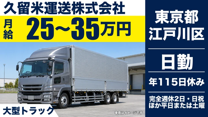 【東京都江戸川区】大型トラックドライバー／年間休日115日・正社員