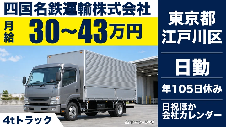 【東京都江戸川区】4t・大型トラックドライバー／月給30万円～43万円・正社員