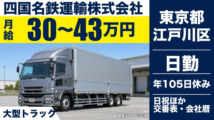 【東京都江戸川区】大型トラックドライバー／月給30万円～43万円・正社員