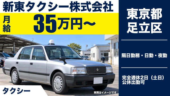 【東京都足立区】タクシードライバー／月給35万円～・賞与年3回・正社員
