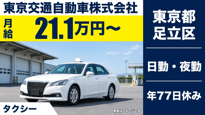 【東京都足立区】タクシードライバー／昼夜日勤選べる・正社員