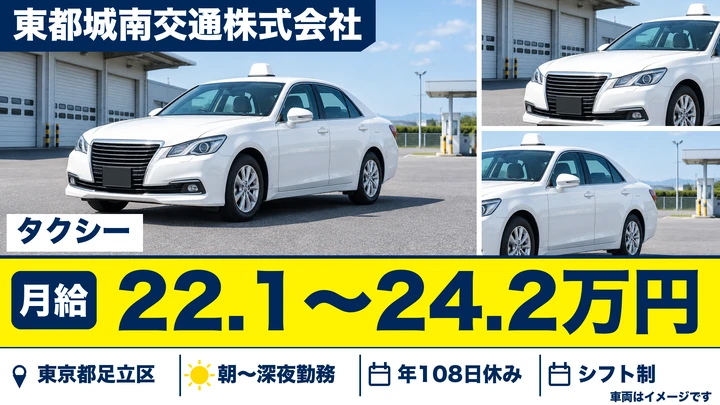 【東京都足立区】タクシードライバー／ノルマなし・有休消化率高い・正社員