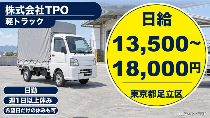 【東京都足立区】引越しドライバー兼スタッフ/日給13,500円~・アルバイト