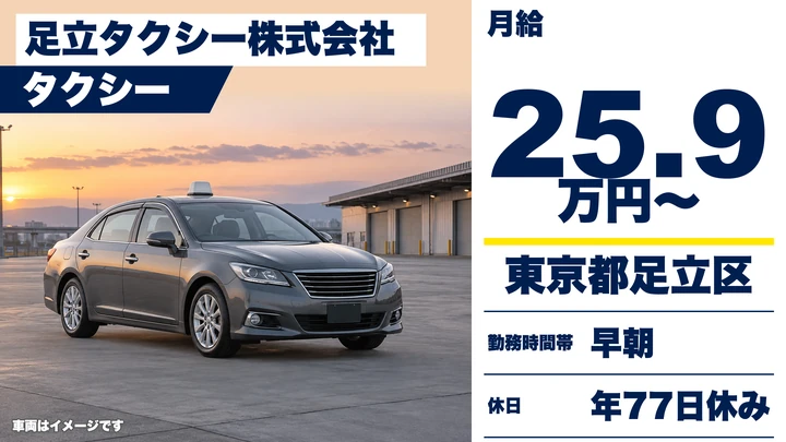 【東京都足立区】タクシードライバー／月収100万円以上可・正社員