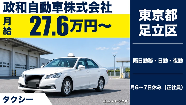【東京都足立区】タクシードライバー／入社祝い金最大30万円・正社員