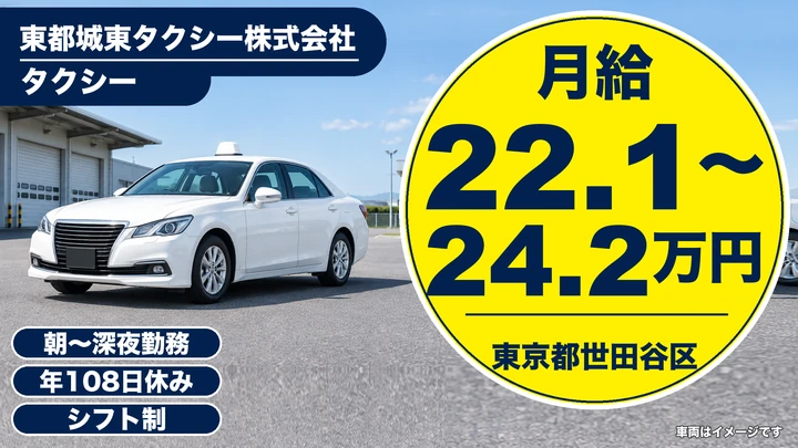 【東京都世田谷区】タクシードライバー/月給22万円~24万円・未経験歓迎