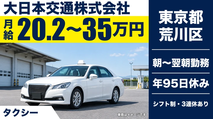 大日本交通株式会社のタクシードライバー求人(東京都荒川区)