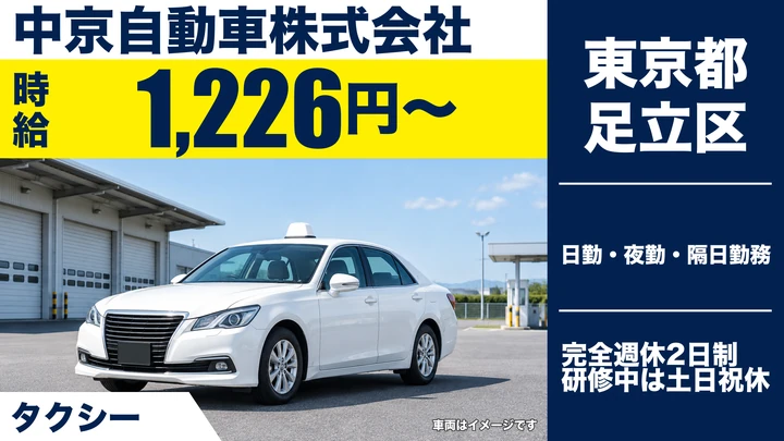 【東京都足立区】タクシードライバー／時給1226円・歩合48%~60%