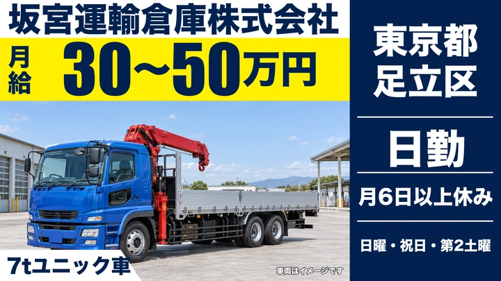 【東京都足立区】7tドライバー／月給30万円~50万円・残業少なめ