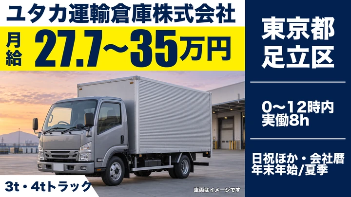 【東京都足立区】3t・4t車お菓子配送ドライバー/月給27万円~35万円