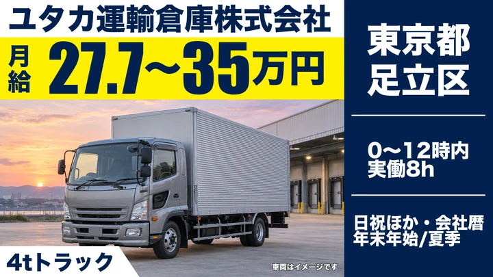 【東京都足立区】4t車お菓子配送ドライバー／月給27万円~35万円