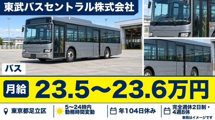 【東京都足立区】バスドライバー／月給23万5000円~・完全週休2日制
