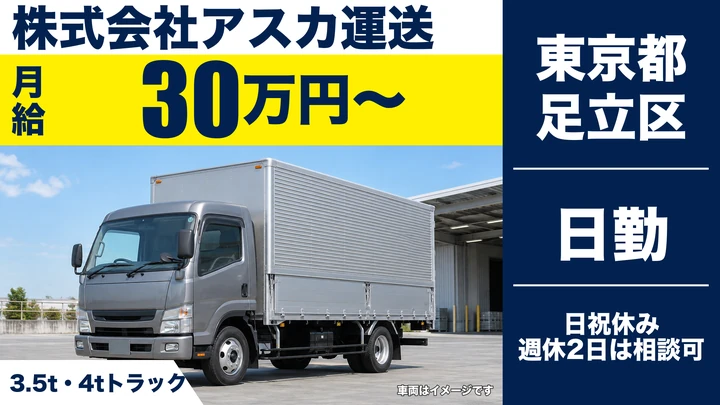 【東京都足立区】3.5t/4t資材配送ドライバー／月収40万円~50万円以上も可能