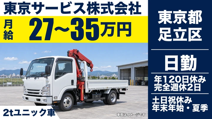 【東京都足立区】2tユニック車ドライバー/月給27万円~35万円・年間休日120日