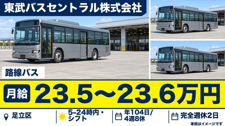 【東京都足立区】バスドライバー／月給23万円~・年間休日104日