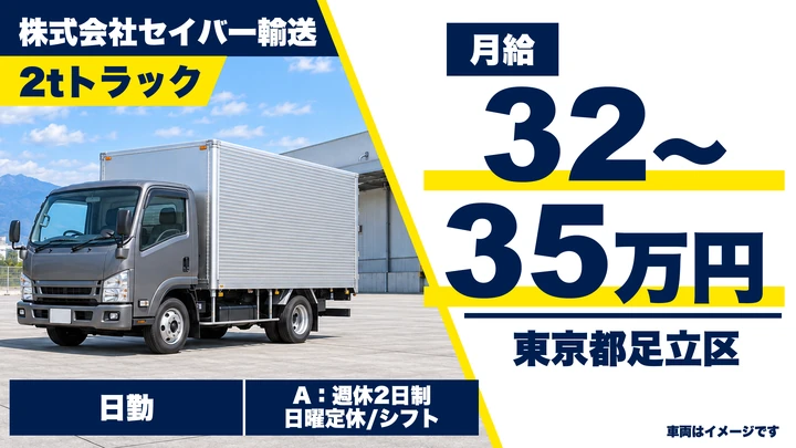 【東京都足立区】2tルート配送ドライバー/月給32万円~35万円