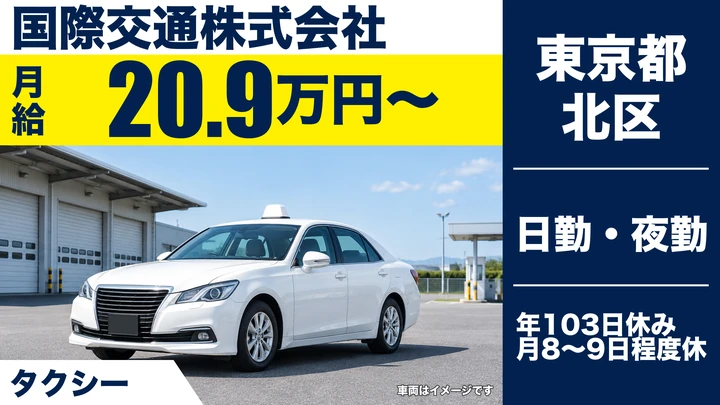 【東京都北区】タクシードライバー/月給21万円~・未経験者歓迎