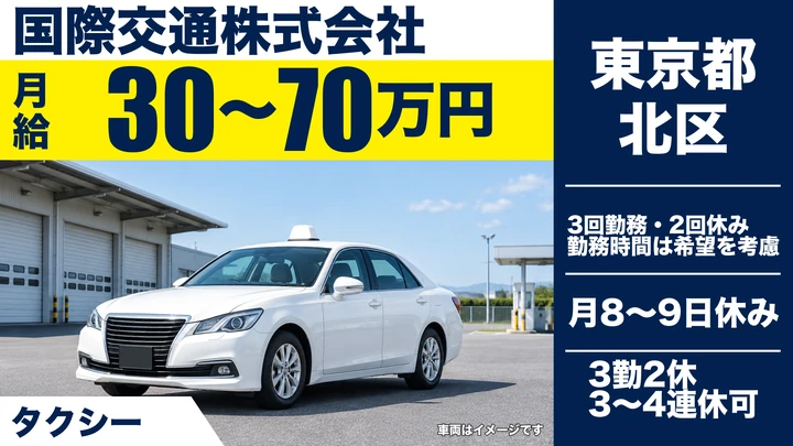 【東京都北区】タクシードライバー/月給30万円~70万円・入社支援金20万円