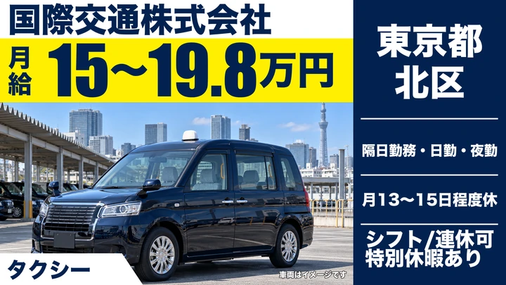 【東京都北区】タクシードライバー/月給15万円~20万円・女性歓迎