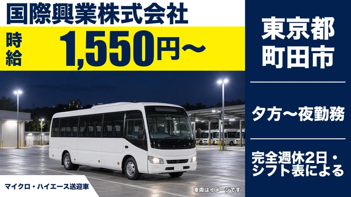 【東京都町田市】送迎バス運転士／時給1,550円・週3日~OK