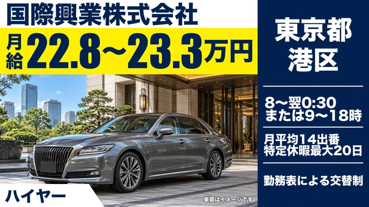 【東京都港区】ハイヤードライバー／月給23万円~・年間休日107日