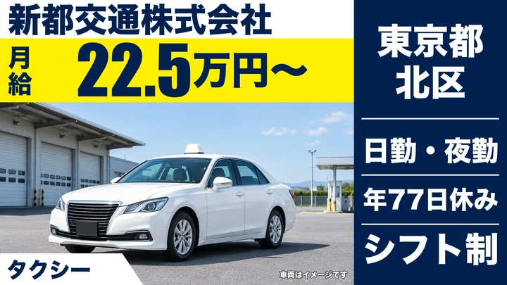 【東京都北区】タクシードライバー/月給22.5万円~・マイカー通勤可