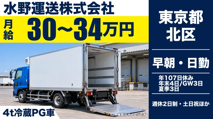 【東京都北区】4t車配送ドライバー/月給30万円~34万円・年間休日107日