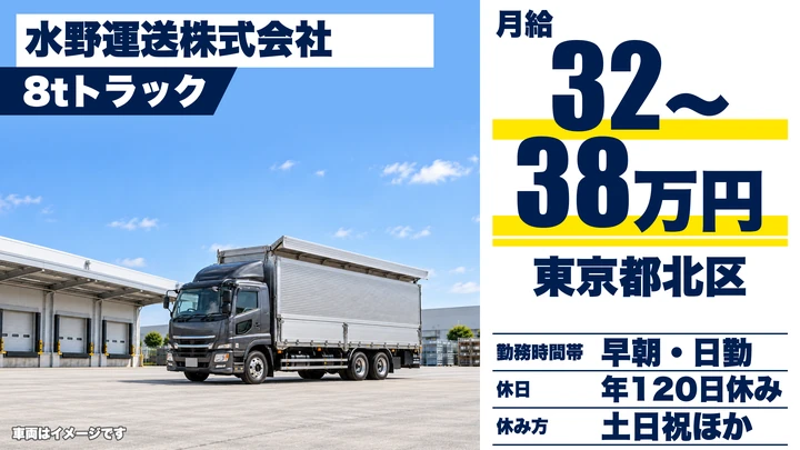 【東京都北区】大型トラックドライバー/月給32万円~38万円・土日休み