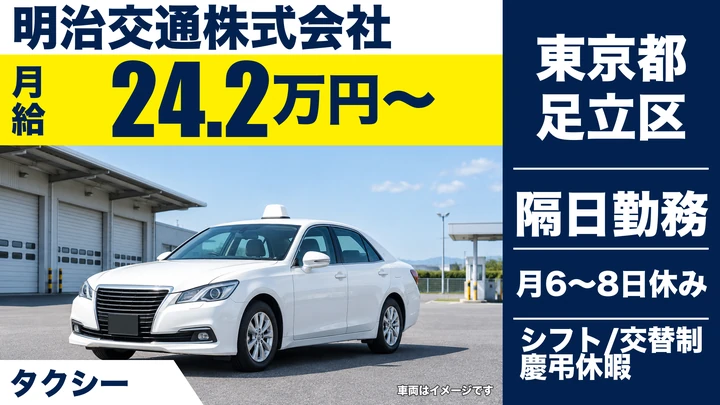 【東京都足立区】タクシードライバー／月給24万円~・未経験3ヶ月30万円保証
