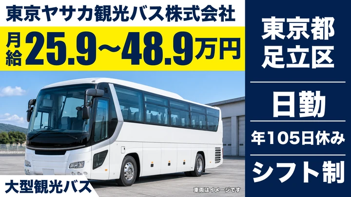 【東京都足立区】観光バス運転士／月給26万円~49万円