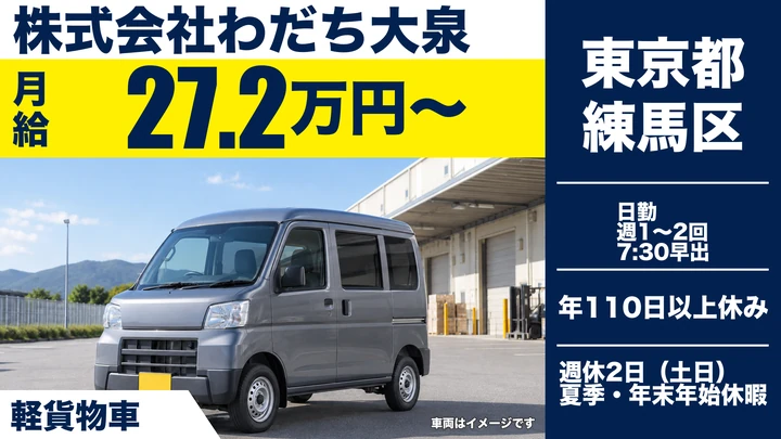 【東京都練馬区】軽貨物ルート配送ドライバー／月給27万円~・年間休日110日以上